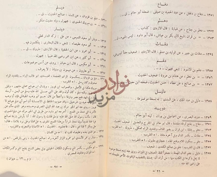 صفحة داخلية كتاب ديوان الضعفاء والمتروكين دفاع دهثم دلاث