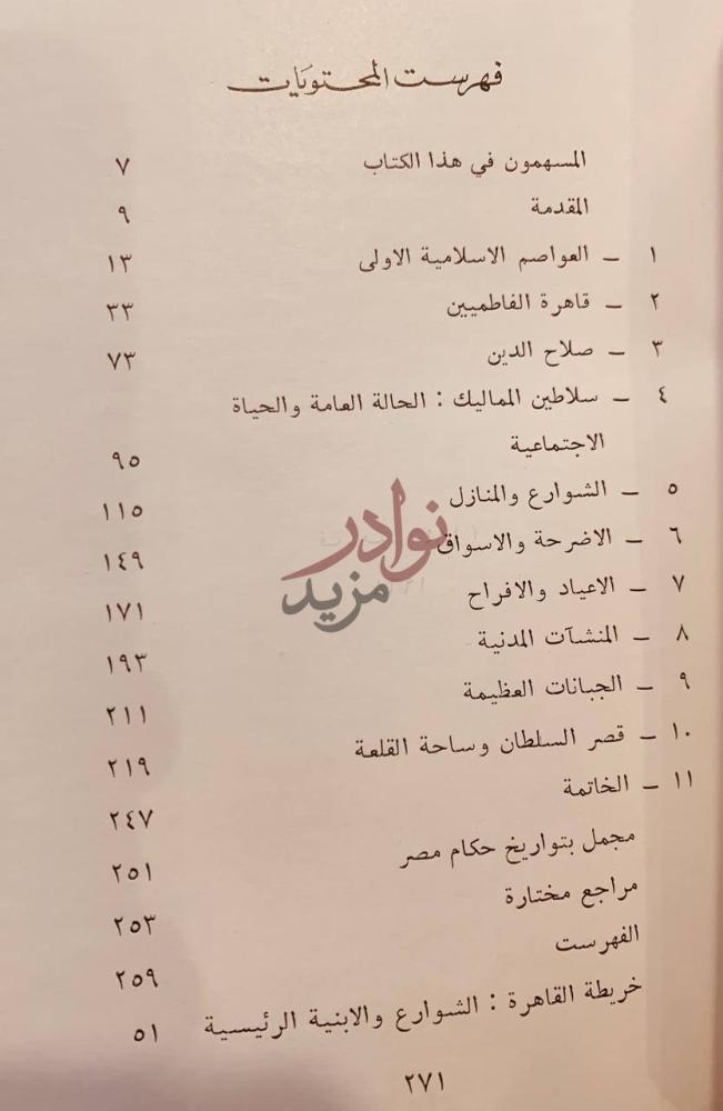 فهرس كتاب القاهرة مدينة الفن والتجارة فهرست المحتويات