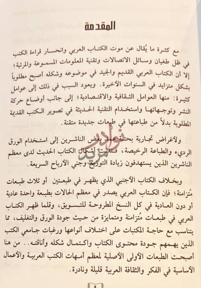 مقدمة كتاب الكتب العربية النادرة دارسة في المفهوم والشكل