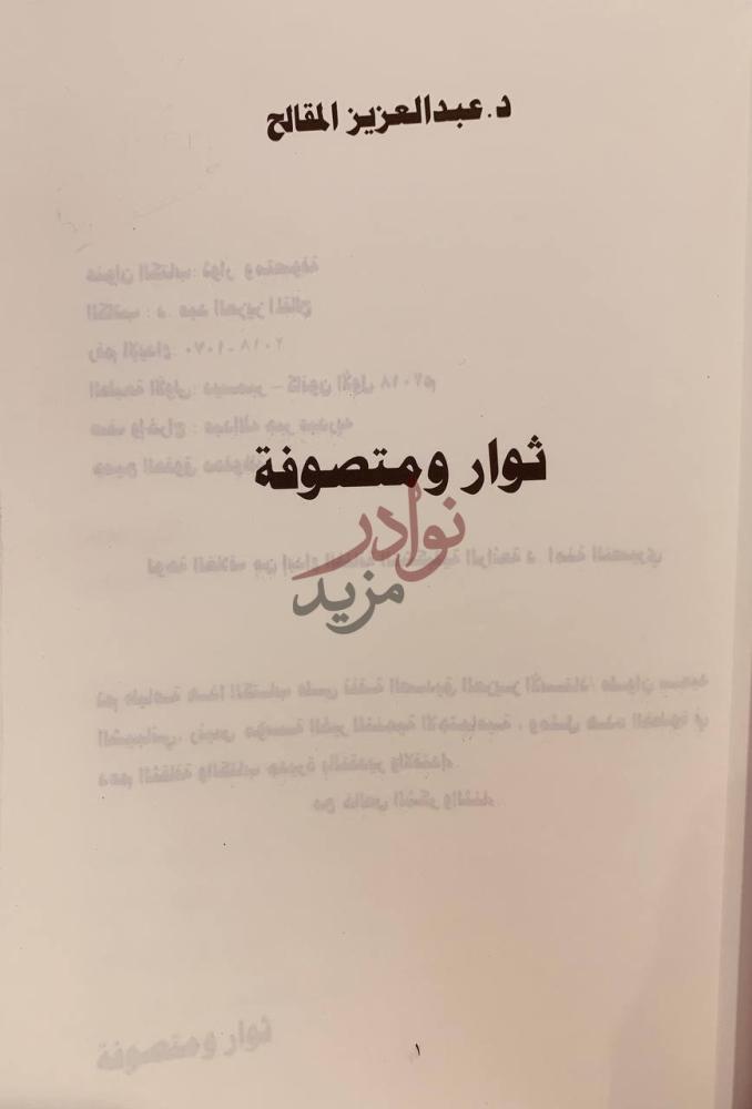 صفحة عنوان كتاب ثوار ومتصوفه ثوار ومتصوفة