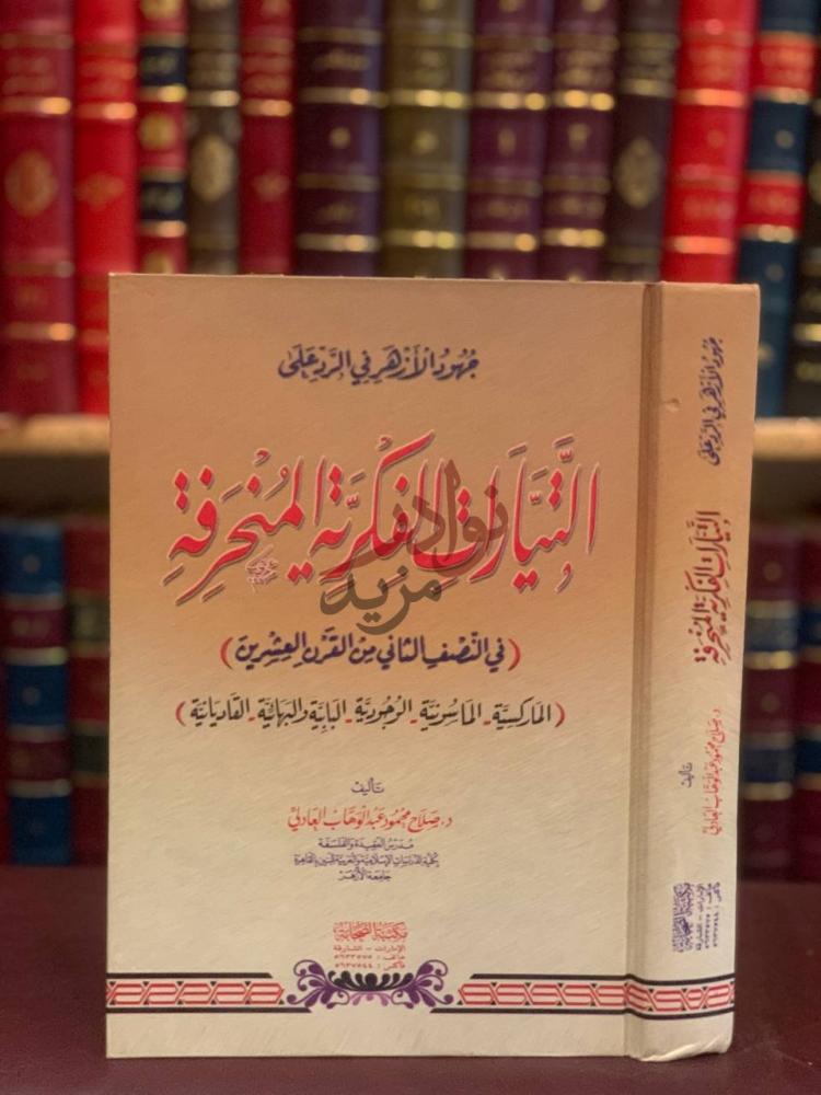غلاف كتاب التيارات الفكرية المنحرفة الماركسية الماسونية