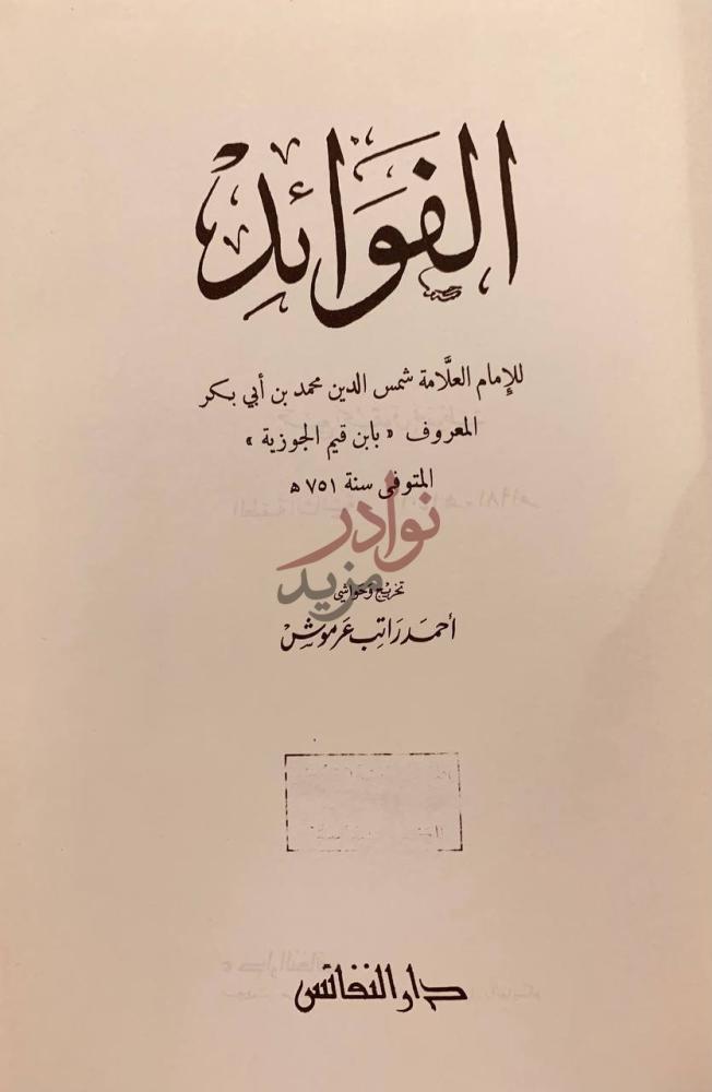 صفحة عنوان كتاب الفوائد الفوائد