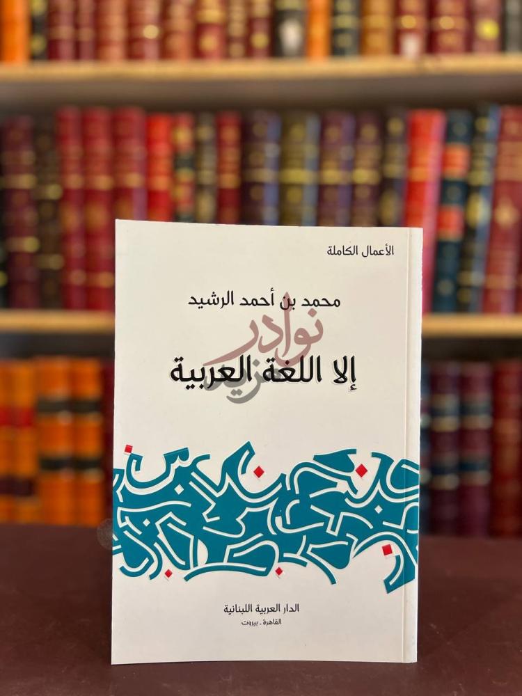 غلاف كتاب الا اللغة العربية إلا اللغة العربية