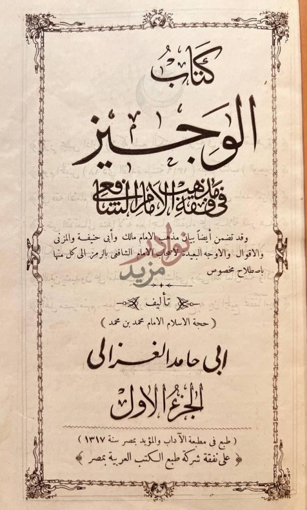 صفحة عنوان كتاب الوجيز في فقه مذهب الامام الشافعي