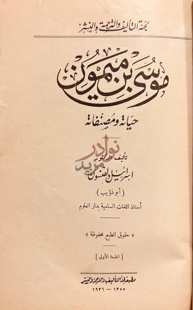 صفحة عنوان كتاب موسى بن ميمون حياته ومصنفاته موسى بن ميمون