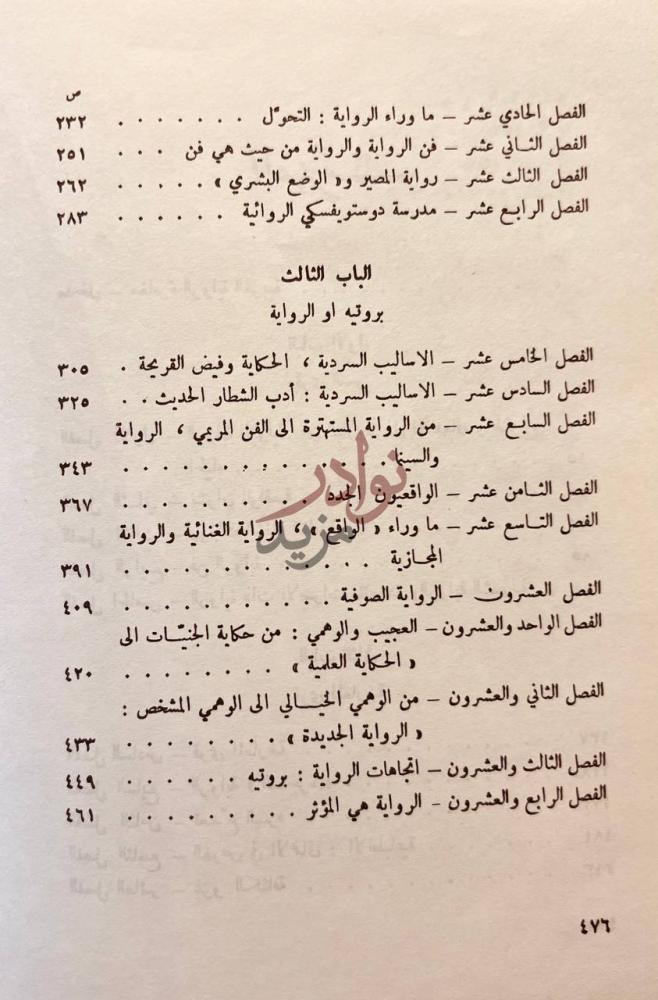 فهرس كتاب تاريخ الرواية الحديثة استكمال جدول