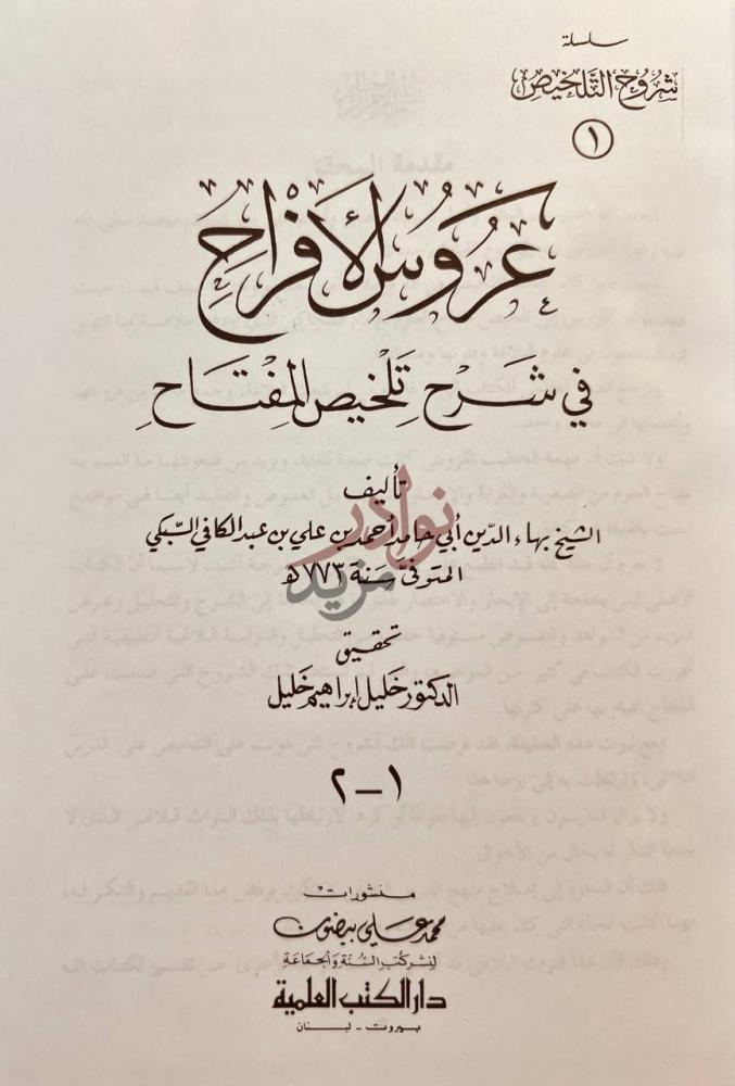 صفحة عنوان كتاب عروس الافراح في شرح تلخيص المفتاح