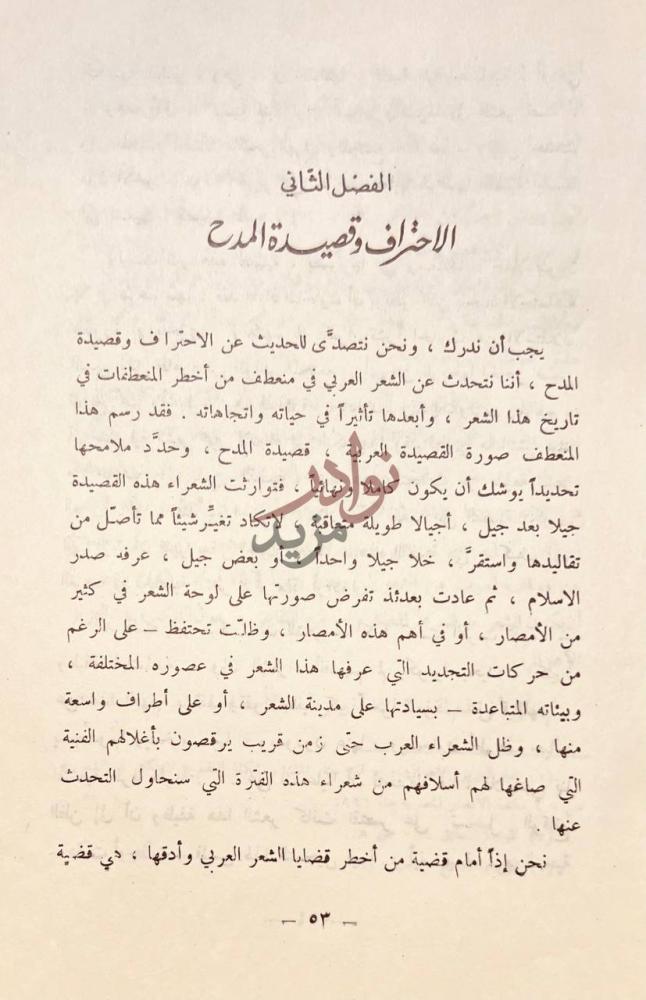 فصل كتاب قصيدة المدح حتى نهاية العصر الاموي بين الاصول