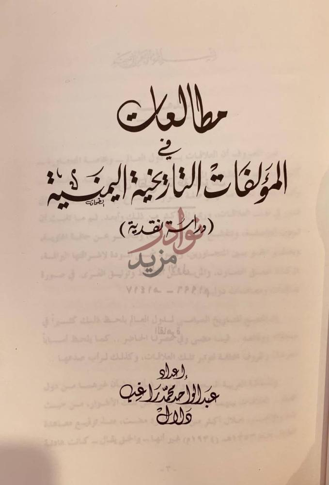 صفحة عنوان كتاب مطالعات في المؤلفات التاريخية اليمنية دراسة