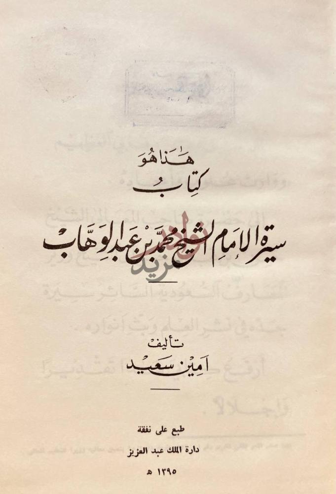 صفحة عنوان كتاب سيرة الامام الشيخ محمد بن عبدالوهاب