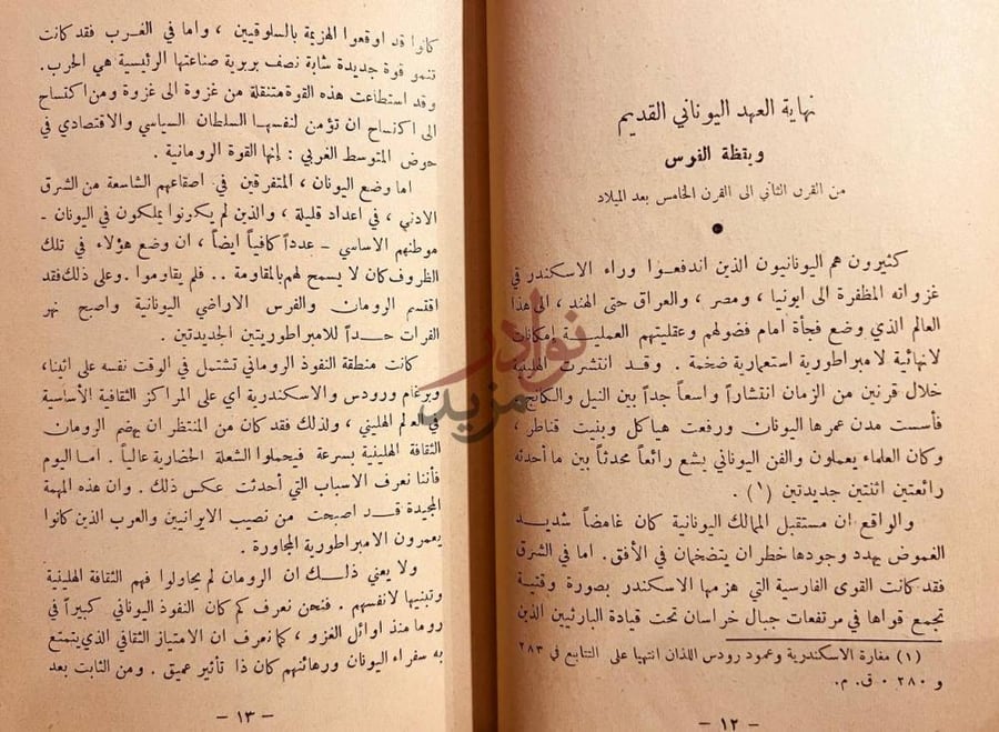 صفحة داخلية كتاب المعجزة العربية نهاية العهد اليوناني