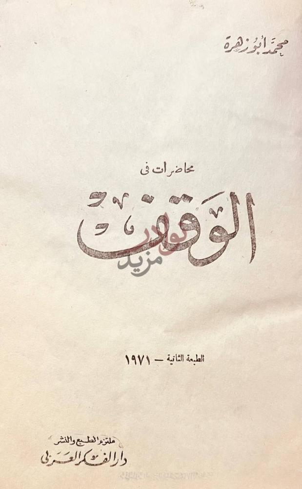 صفحة عنوان كتاب محاضرات في الوقف الوقف
