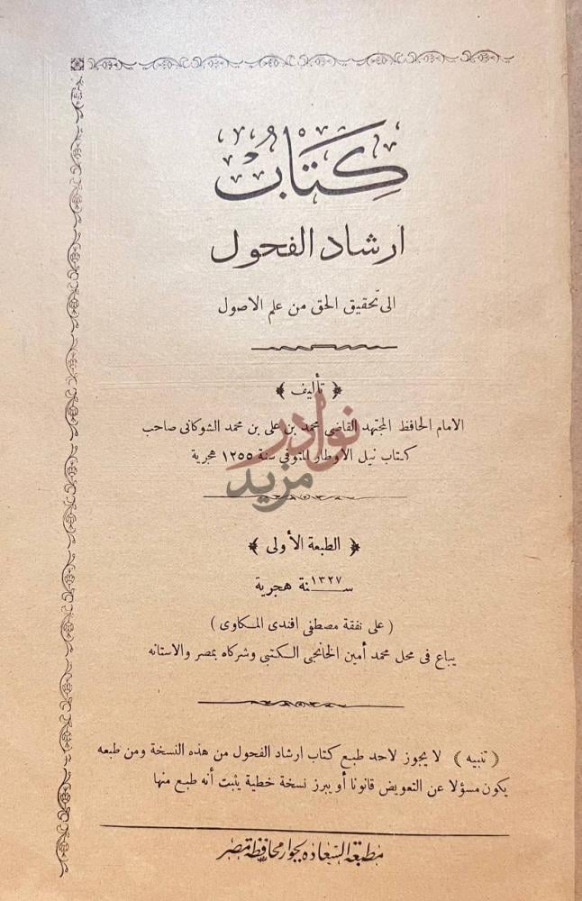 صفحة عنوان كتاب ارشاد الفحول الى تحقيق الحق من علم الاصول