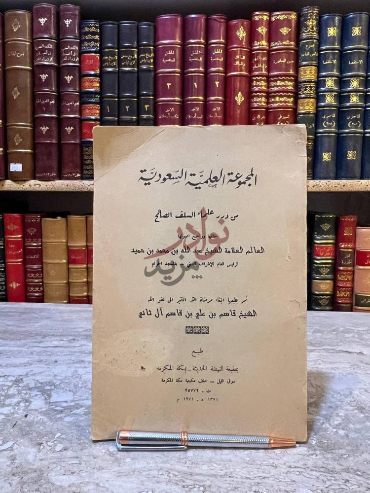غلاف كتاب المجموعة العلمية السعودية من درر علماء السلف الصالح