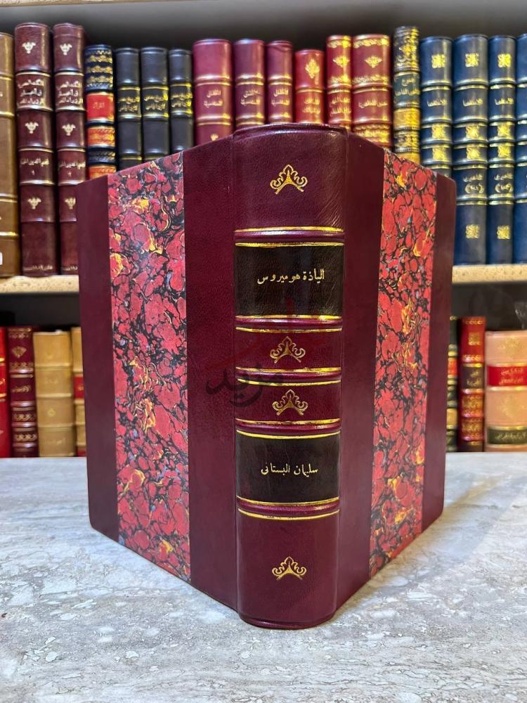 تجليد كتاب الياذة هوميروس معربه نظما وعليها شرح تاريخي