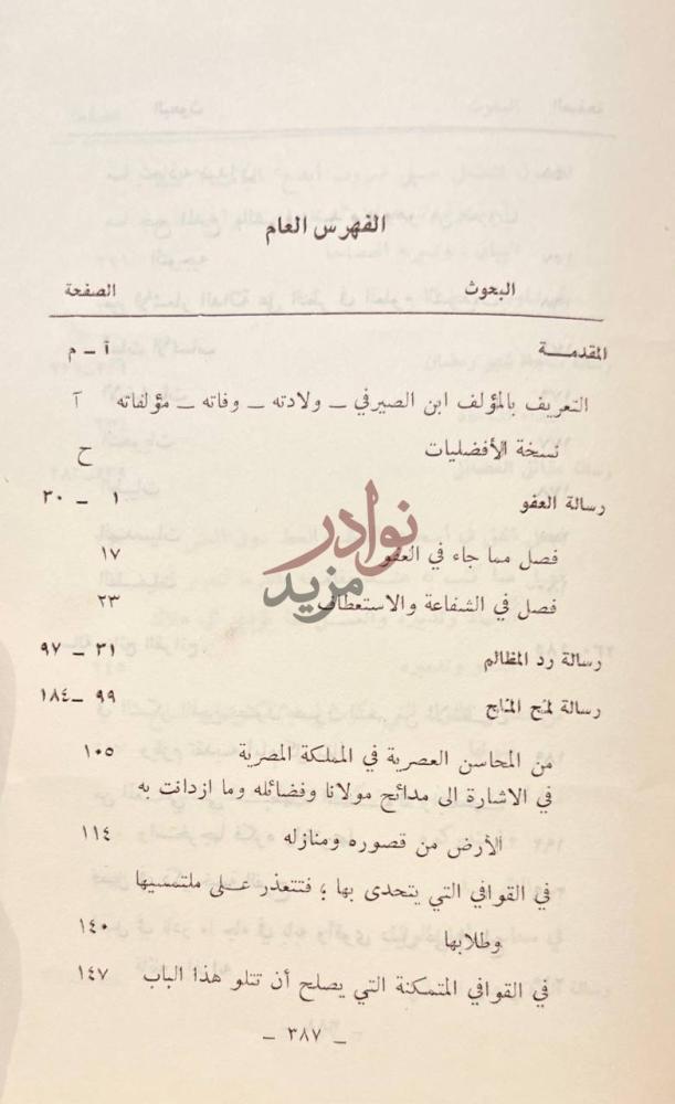 فهرس كتاب الافضليات الفهرس العام
