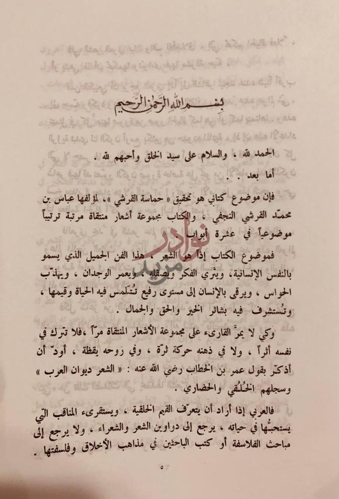 مقدمة كتاب حماسة القرشي بسم الله الرحمن