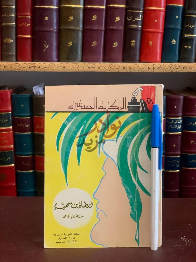 غلاف كتاب ارطاة بن سهية حياته وشعره المكتبة الصغيرة