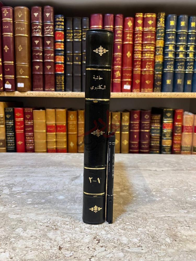 تجليد كتاب حاشية الكلنبوي على شرح جلال الدين الدواني