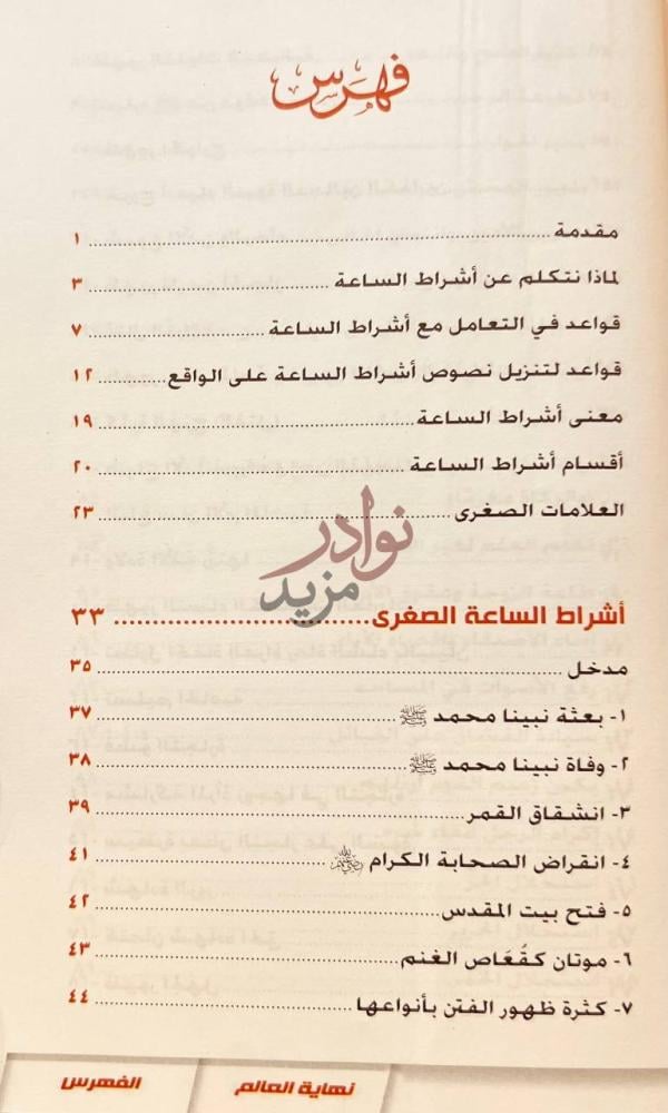 فهرس كتاب نهاية العالم اشراط الساعة الصغرى والكبرى مع صور