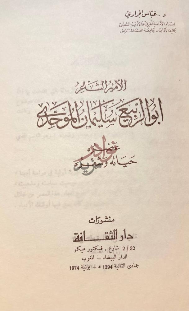 صفحة عنوان كتاب ابو الربيع سليمان الموحدي عصره وحياته وشعره