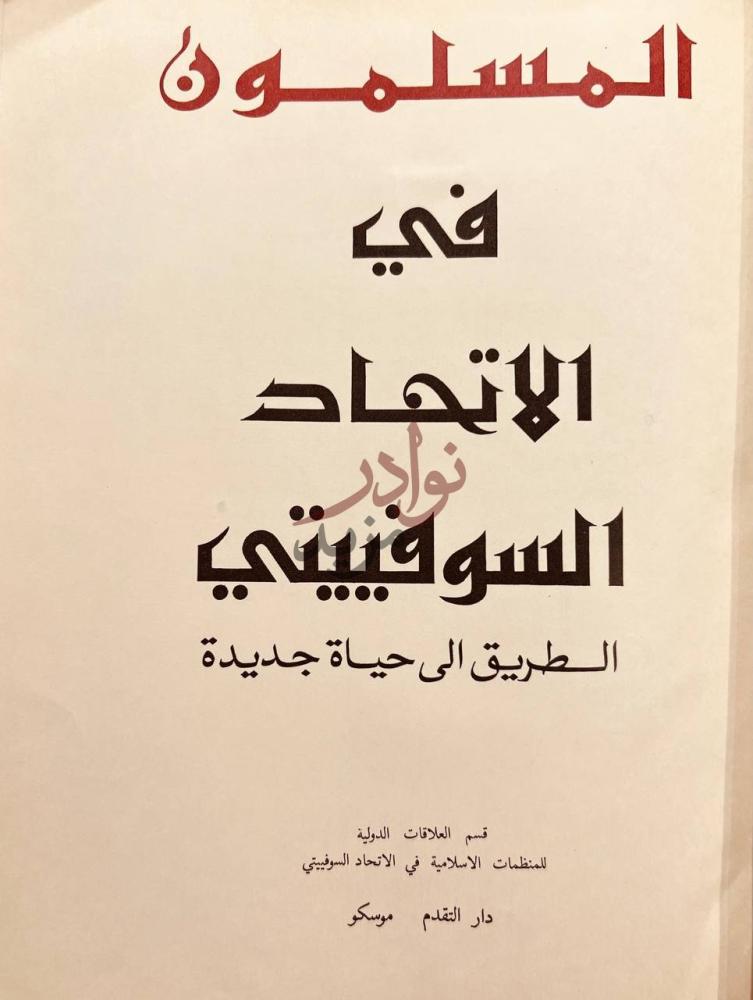 صفحة عنوان كتاب المسلمون في الاتحاد السوقيتي الطريق الى حياة