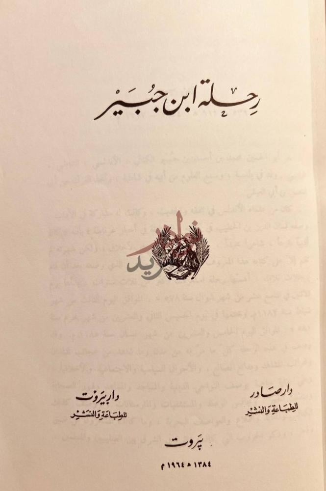 صفحة عنوان كتاب رحلة ابن جبير ر ح ل ة اب ن ج ب ي ر