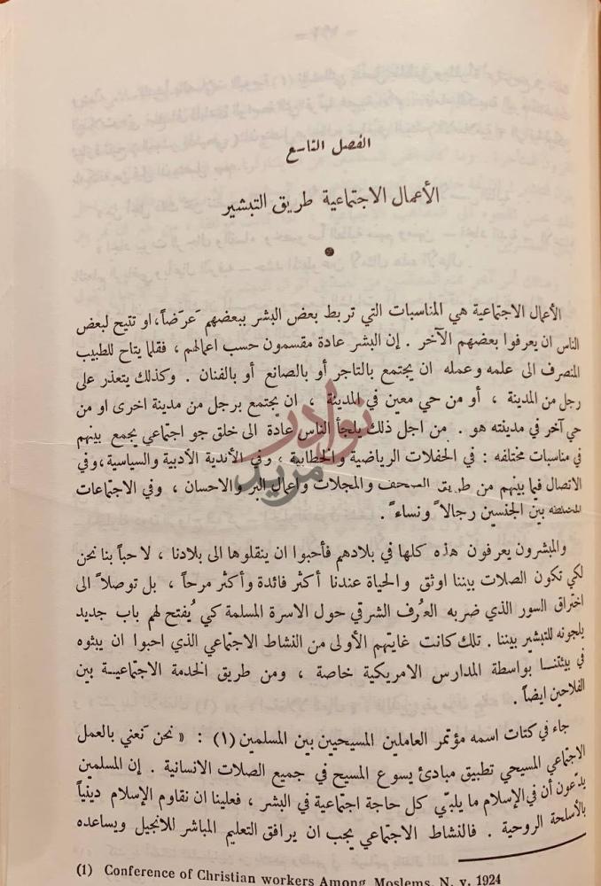 فصل كتاب التبشير والاستعمار في البلاد العربية الفصل التاسع