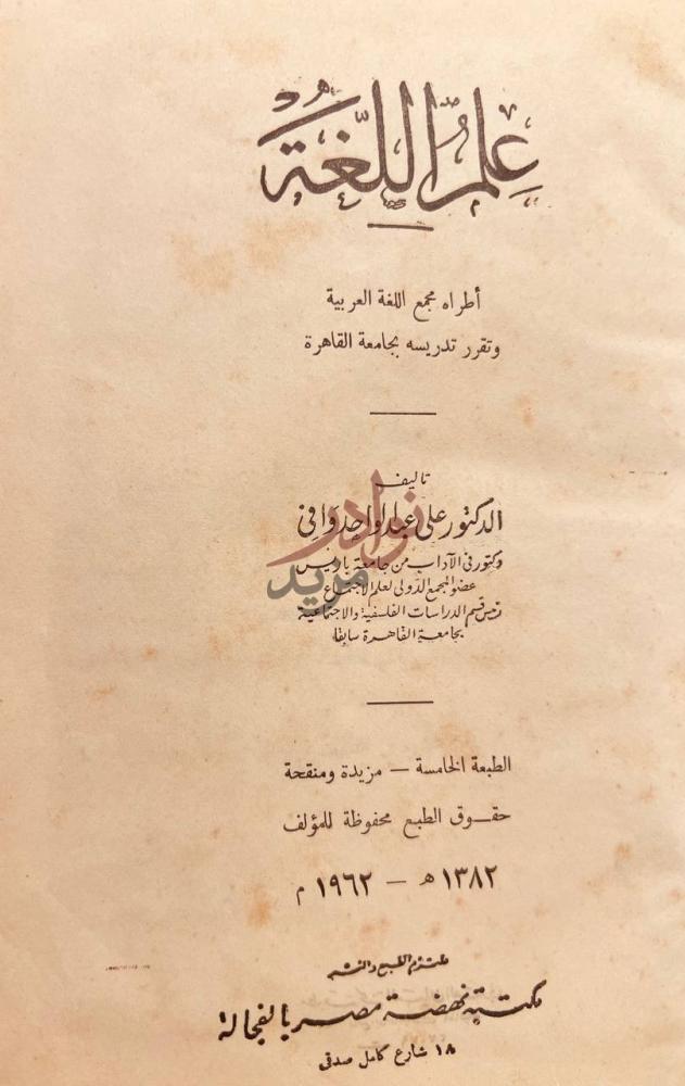 صفحة عنوان كتاب علم اللغة علم اللغة
