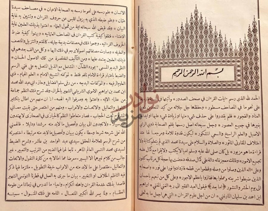 تمهيد كتاب دليل الحيران على مورد الظمآن في فني الرسم والضبط