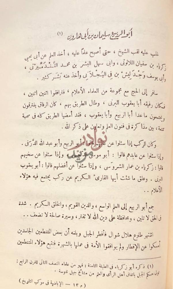 صفحة داخلية كتاب الاباضية في موكب التاريخ