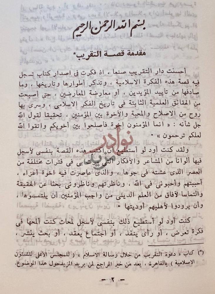 مقدمة كتاب مقدمة قصة التقريب مقدمة قصة التقريب