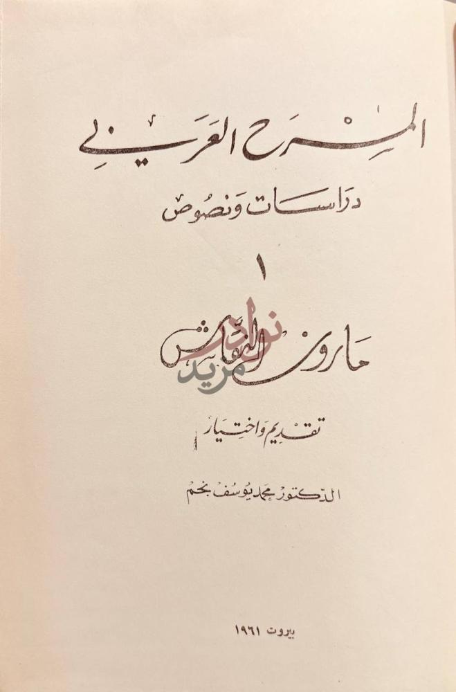 صفحة عنوان كتاب المسرح العربي دراسات ونصوص