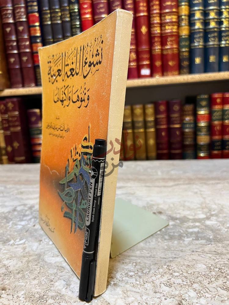 غلاف كتاب نشوء اللغة العربية ونموها واكتهالها