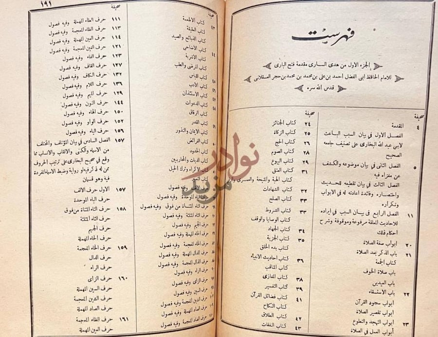 فهرس كتاب هدى الساري مقدمة فتح الباري فهرست الجزء الأول