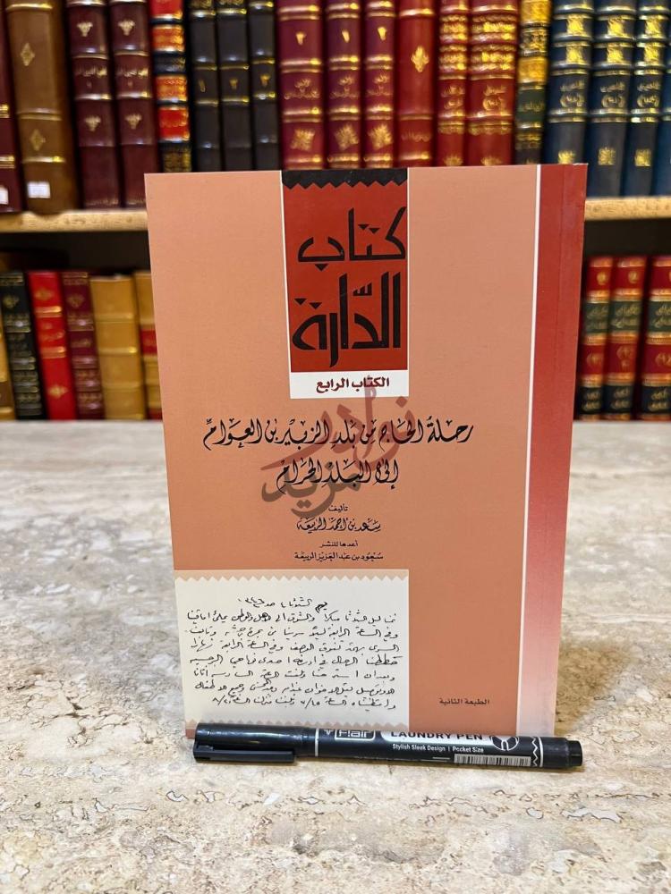 غلاف كتاب رحلة الحاج من بلد الزبير بن العوام الى البلد الحرام