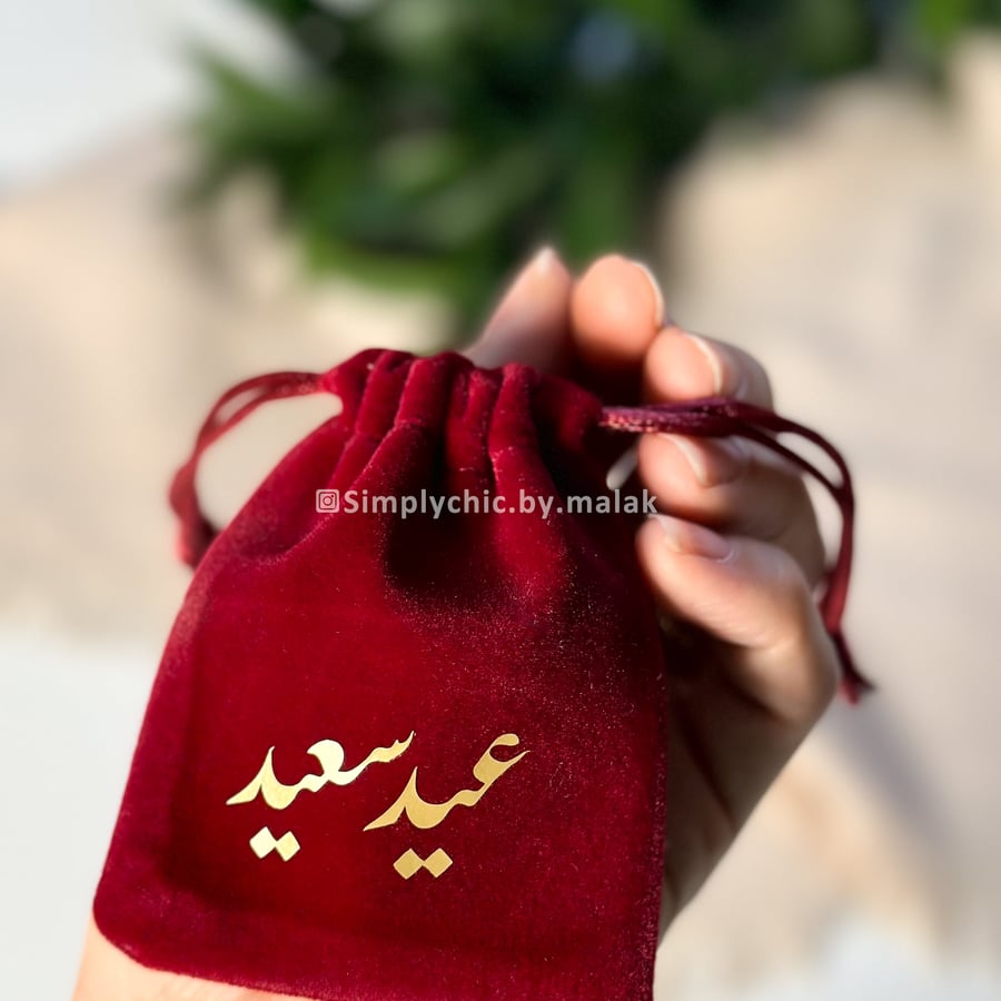 عيديات حقيبة قماشية صغيرة - توزيعات العيد