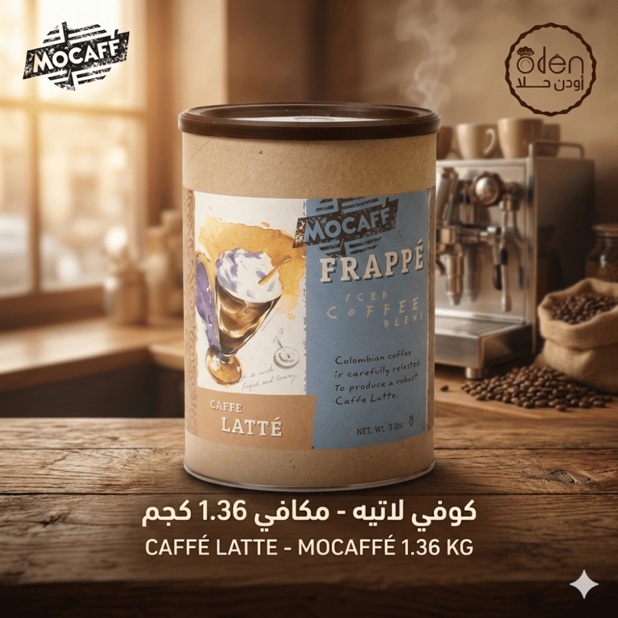 كوفي لاتيه - مكافي 1.36kg
