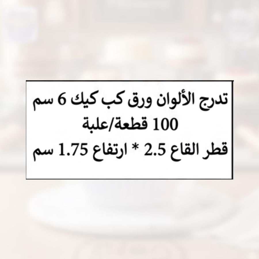 ورق كب كيك تدرج لون 6