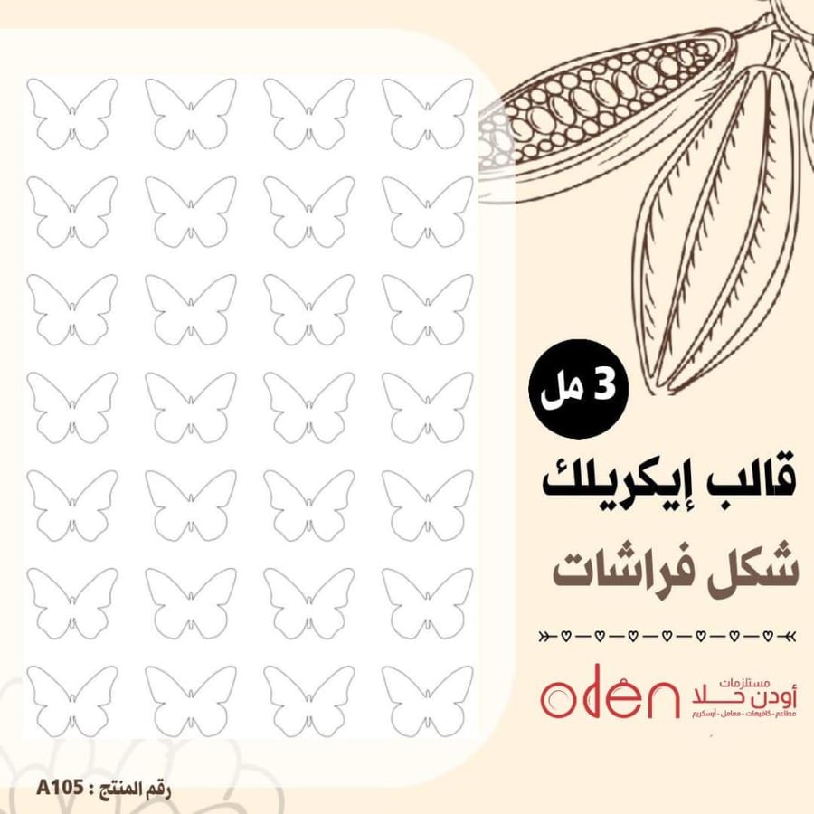 قالب طباعة اكريلك شكل فراشات