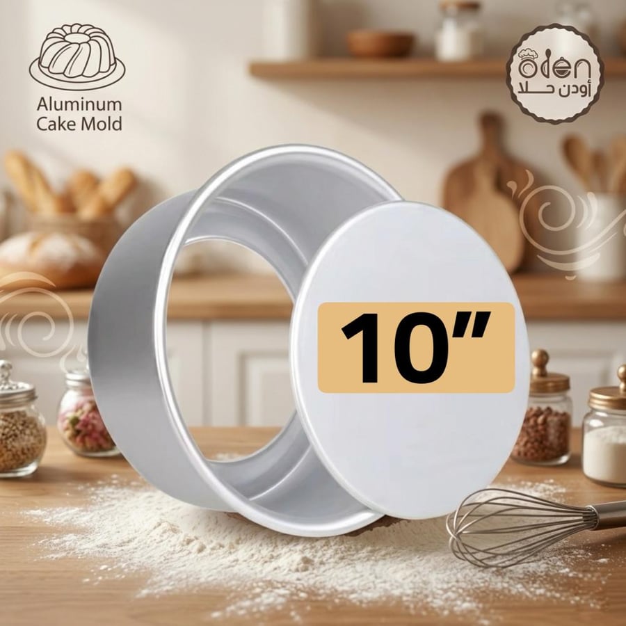 قالب كيك المونيوم قاعدة متحركة 10 بوصة
