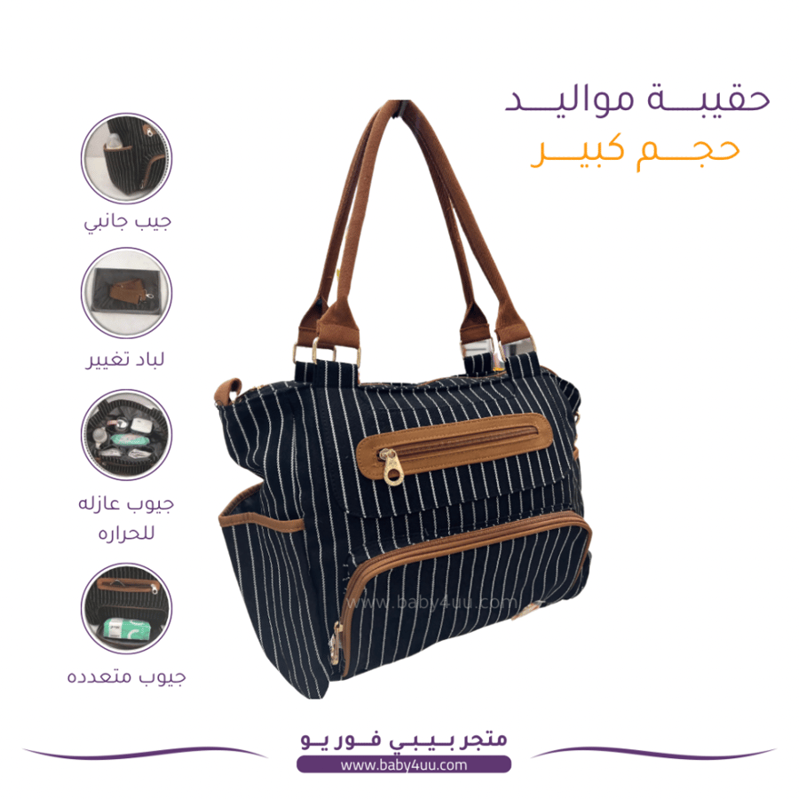 شنطه مواليد حجم كبير اسود