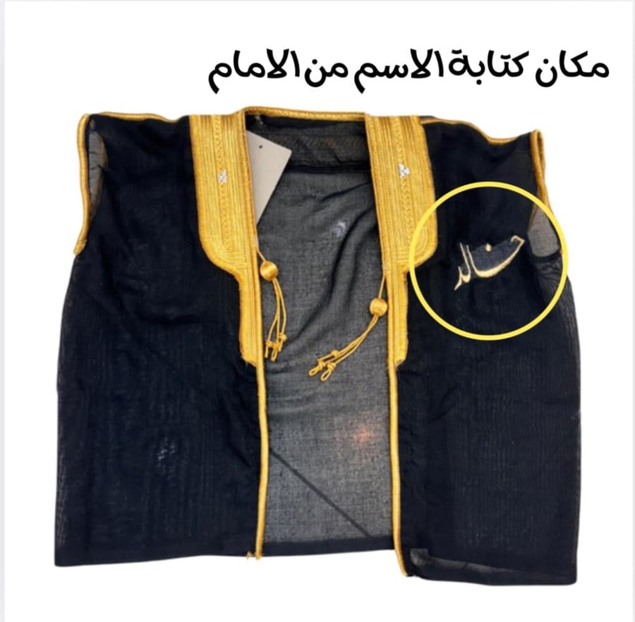 بشت مواليد تطريز بالاسم مع الثوب