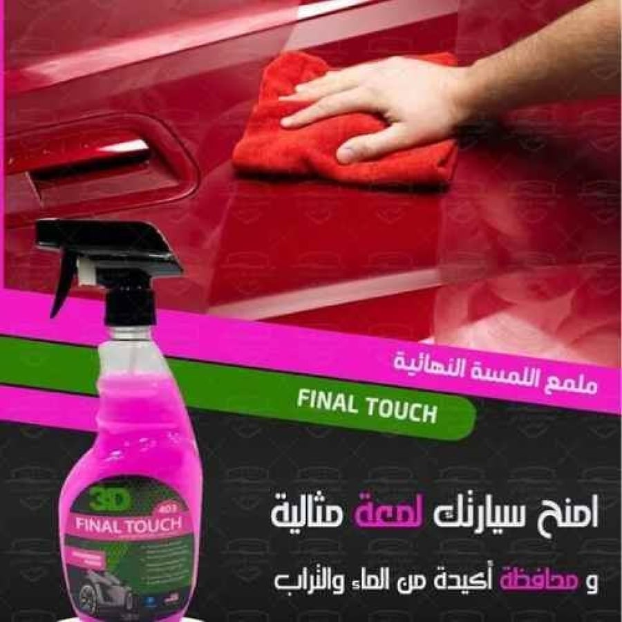 بخاخ واكس سيارات 3D Final Touch, لمعان فوري وحماية فائقة 470 مل