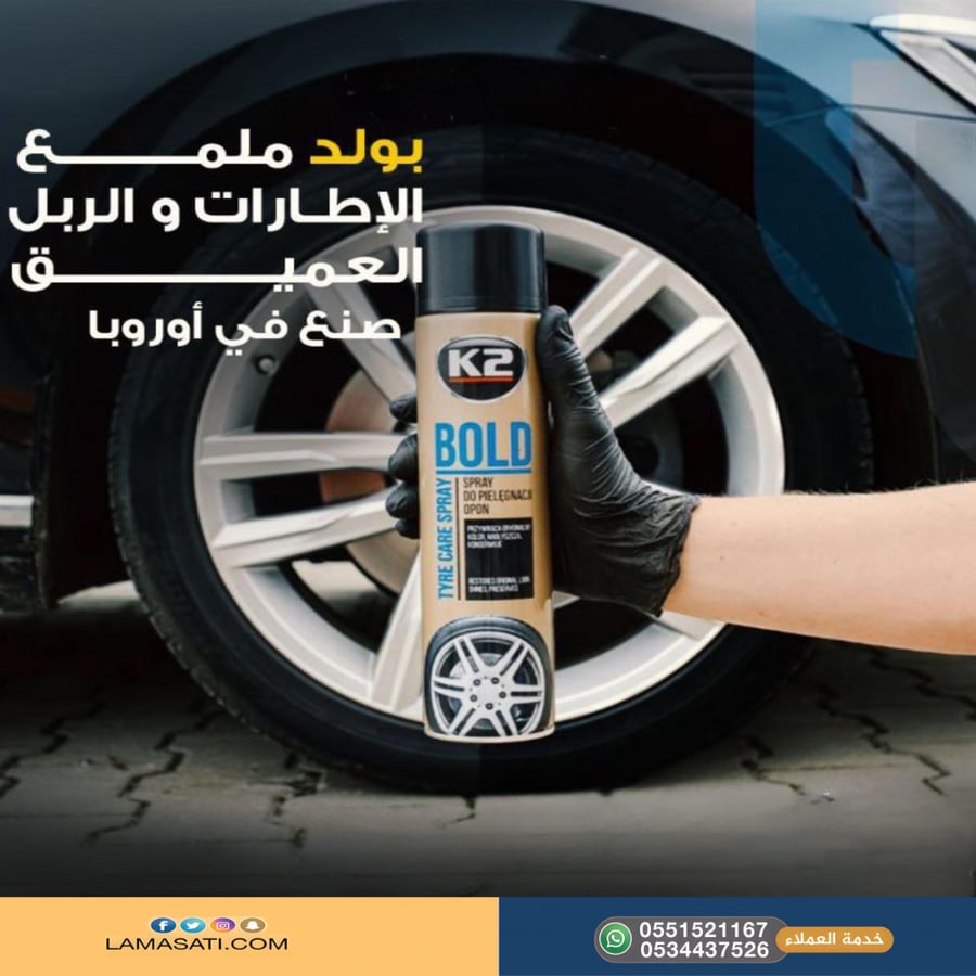 بولد ملمع الكفرات والربل العميق من K2 - لمسات سيارتي