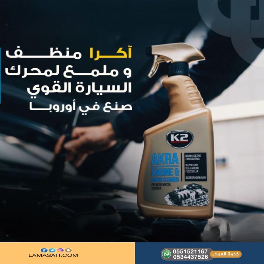 اكرا منظف وملمع لمحرك السيارة القوي