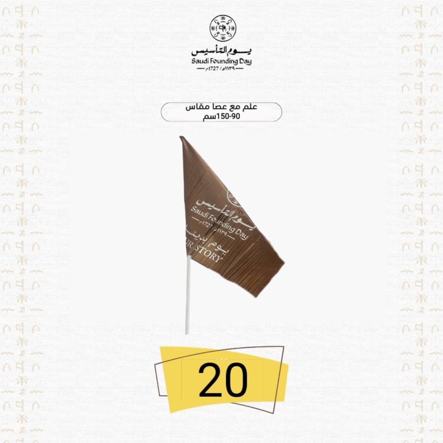 علم يوم التأسيس