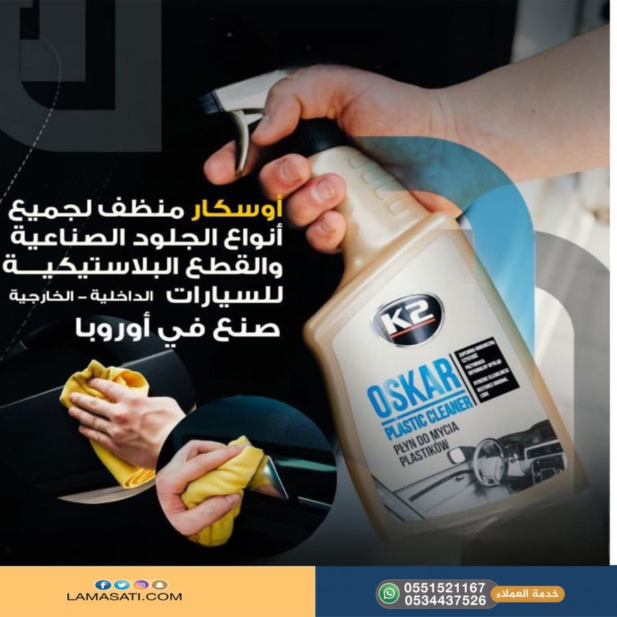 اوسكار منظف لجميع انواع الجلود الصناعية والبلاستيكية للسيارات من K2 - لمسات سيارتي