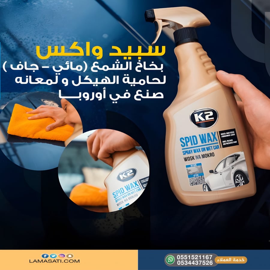 سبيد واكس بخاخ الشمع لحماية سطح السيارة ولمعانه من  K2 -لمسات سيارتي