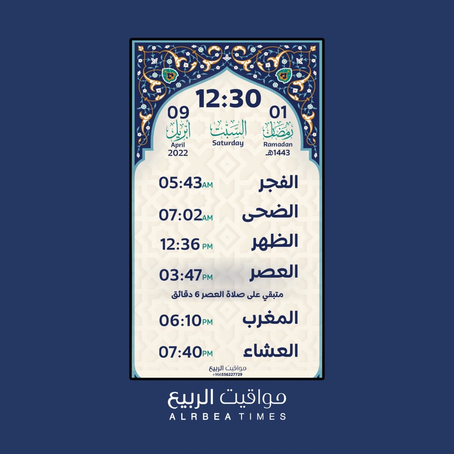 مواقيت الربيع-ساعة مواقيت الصلاة
